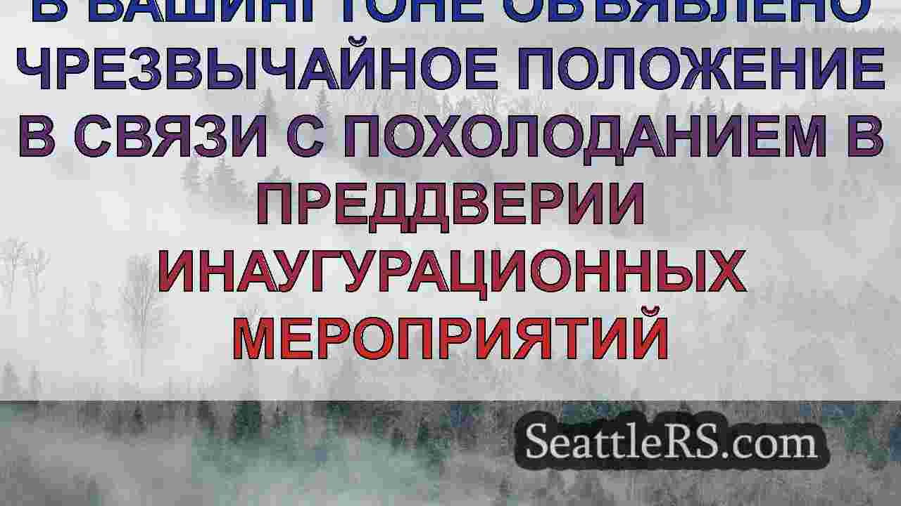 Новости Сиэтла SeattleRS