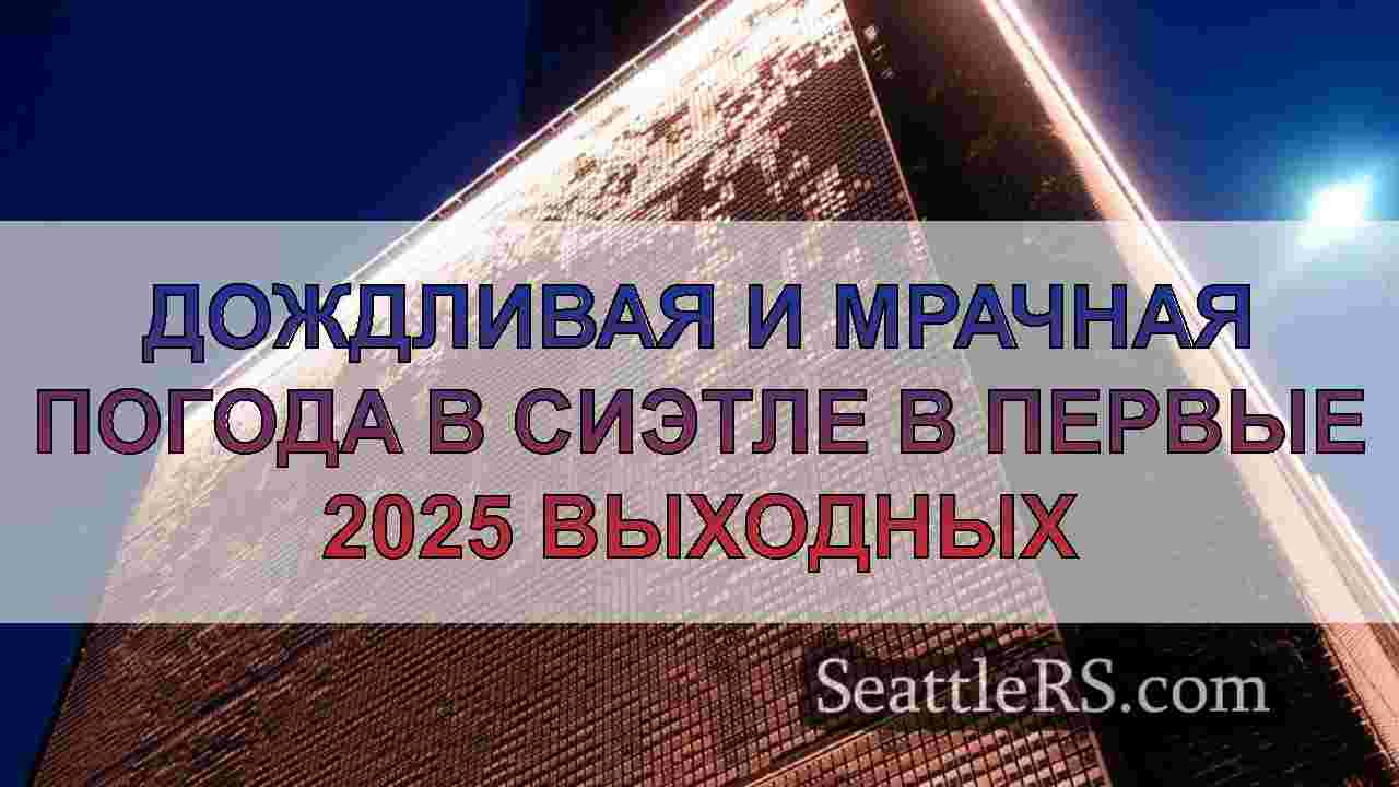 Новости Сиэтла SeattleRS