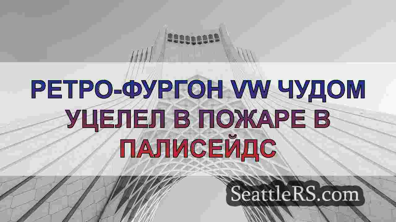 Новости Сиэтла SeattleRS