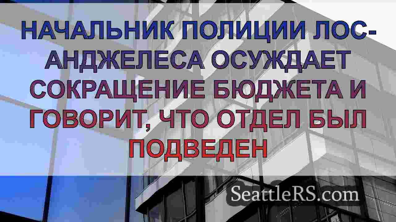 Новости Сиэтла SeattleRS