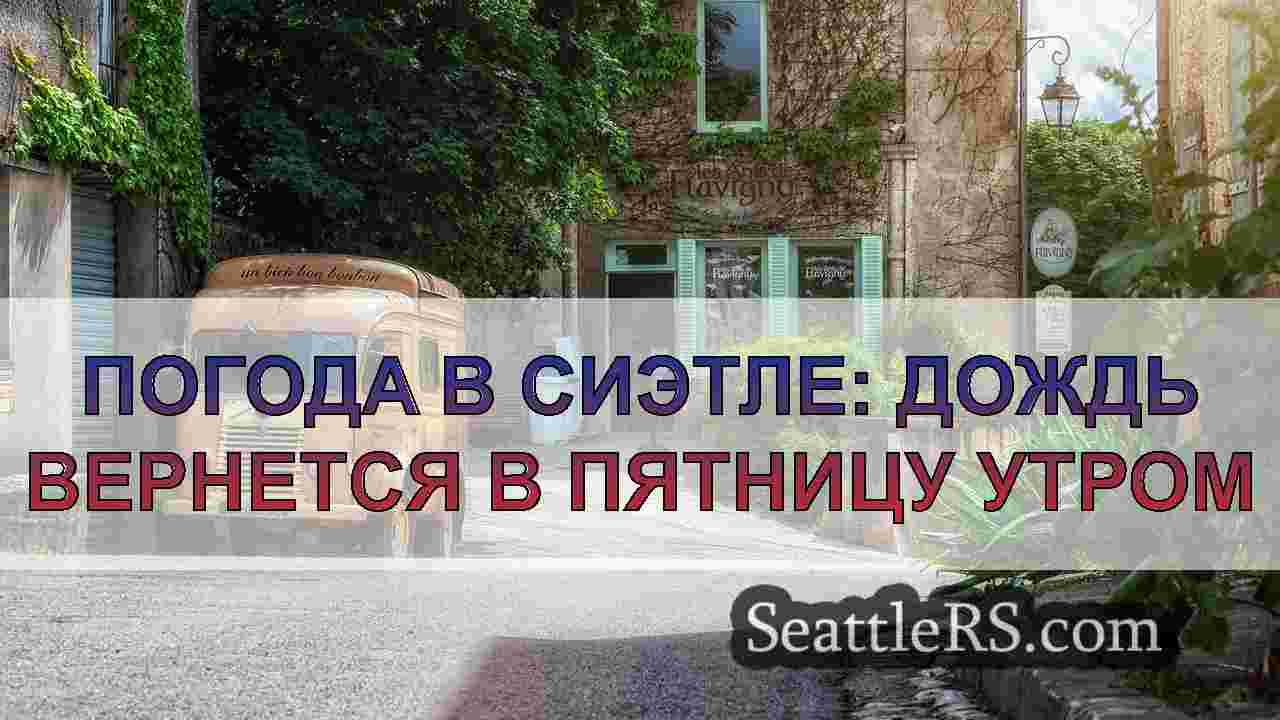 Новости Сиэтла SeattleRS