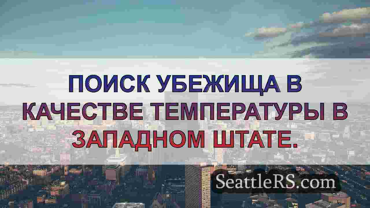 Новости Сиэтла SeattleRS