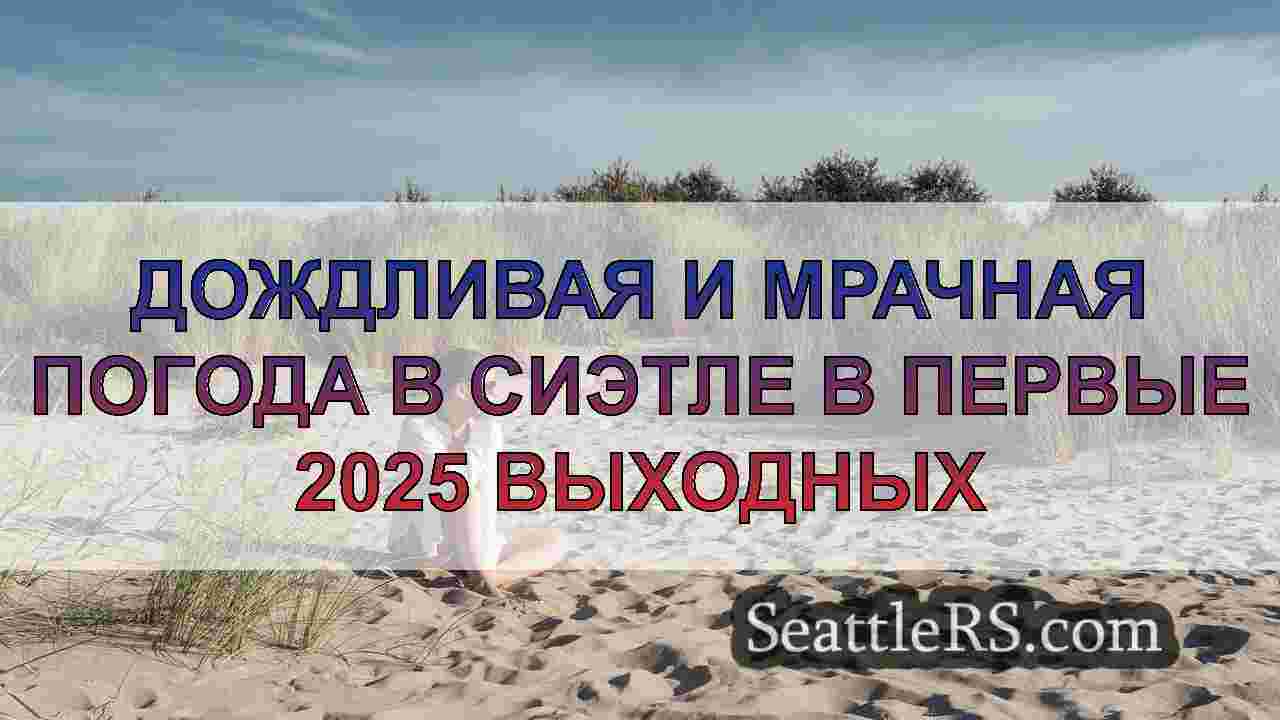 Дождливая, серая погода в Сиэтле в
