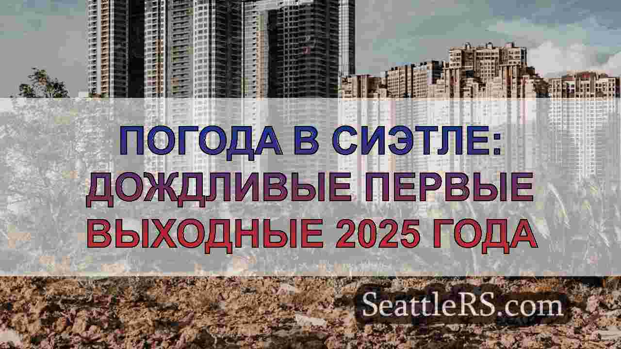Новости Сиэтла SeattleRS