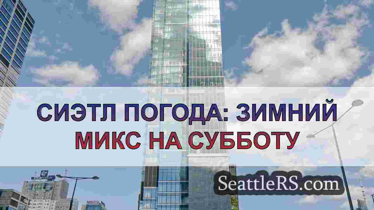 Новости Сиэтла SeattleRS
