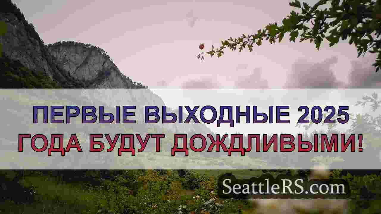 Новости Сиэтла SeattleRS