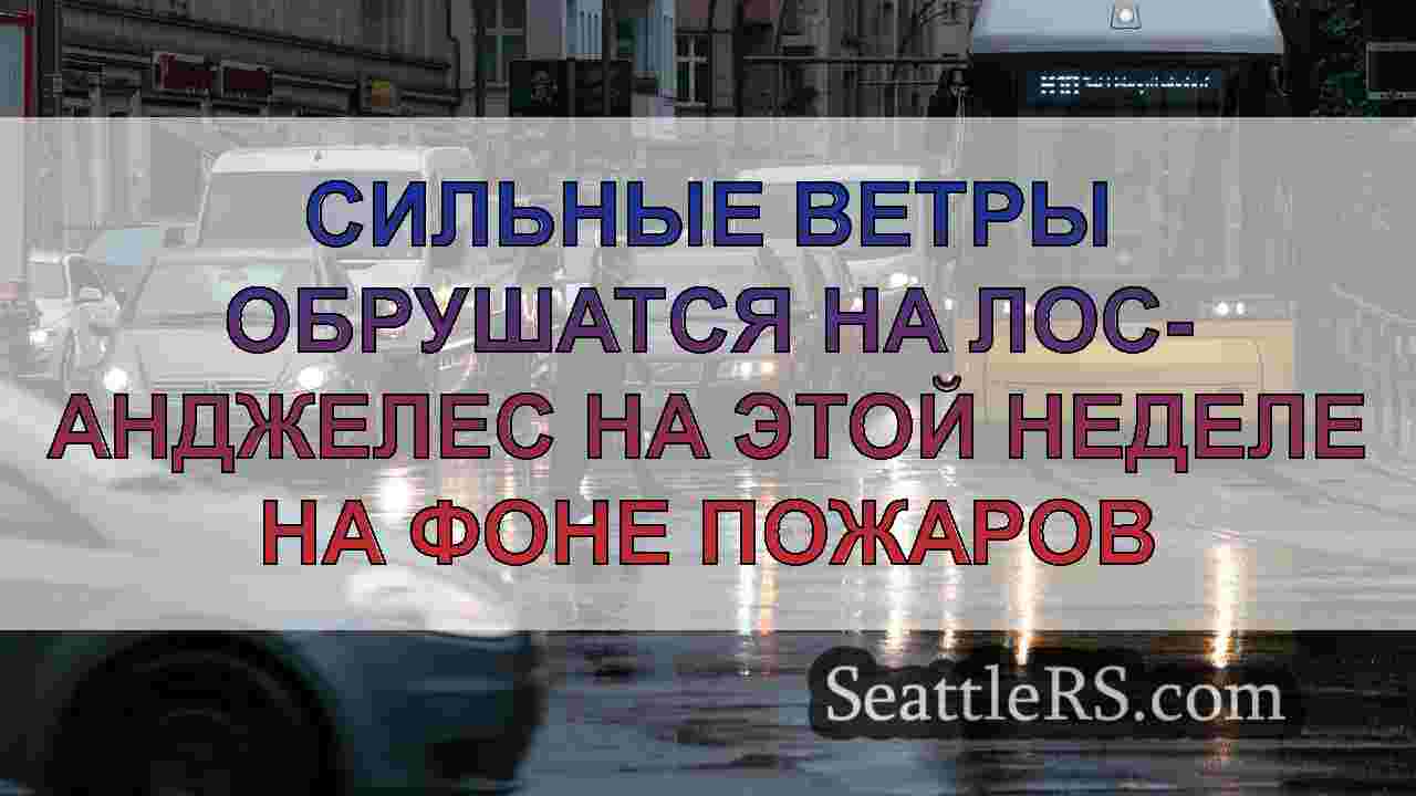 Новости Сиэтла SeattleRS