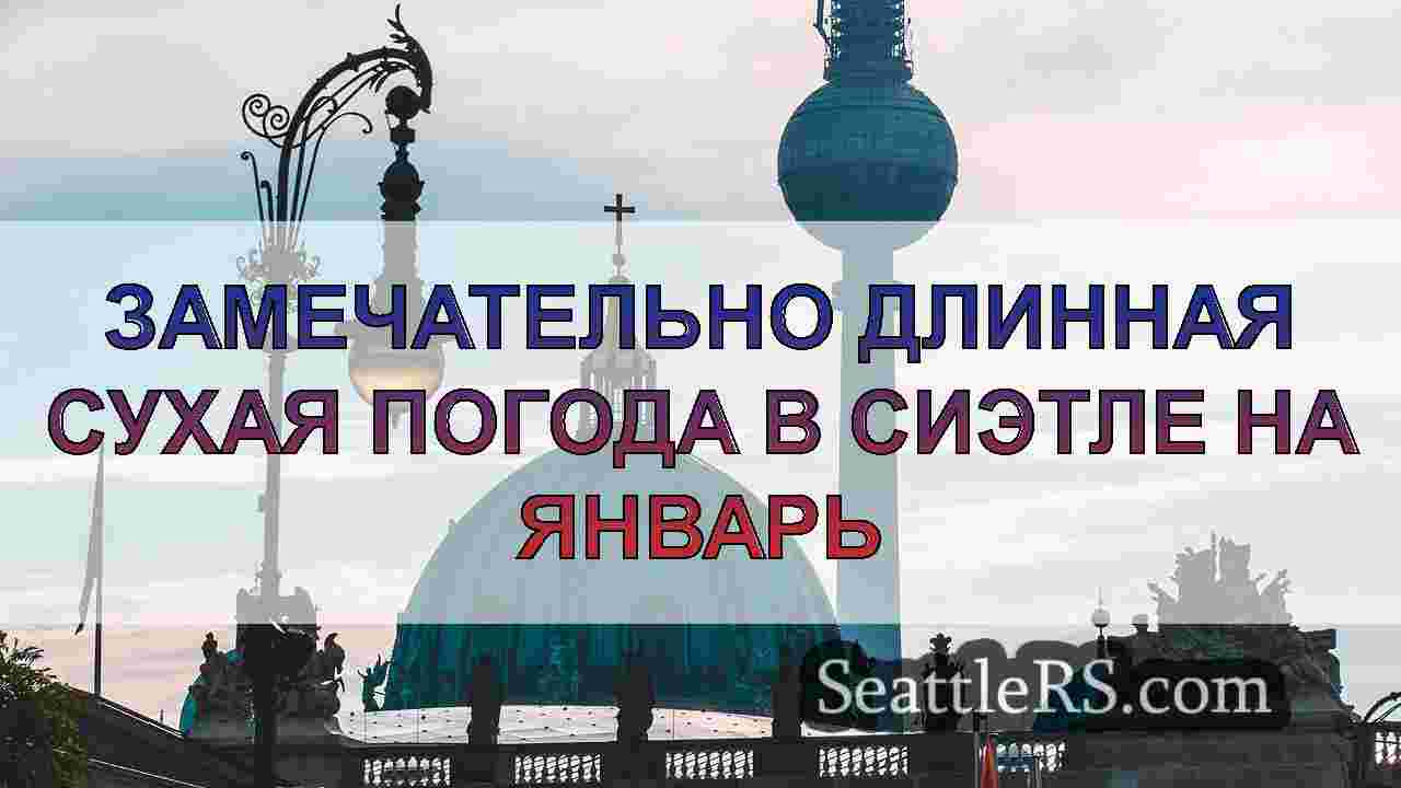 Новости Сиэтла SeattleRS