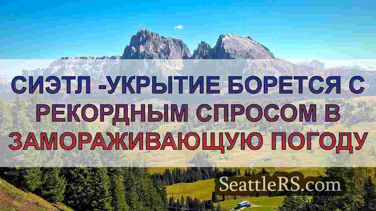 Сиэтл -укрытие борется с рекордным