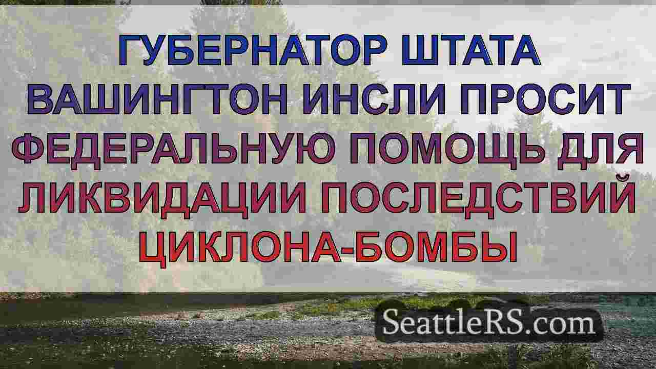 Новости Сиэтла SeattleRS