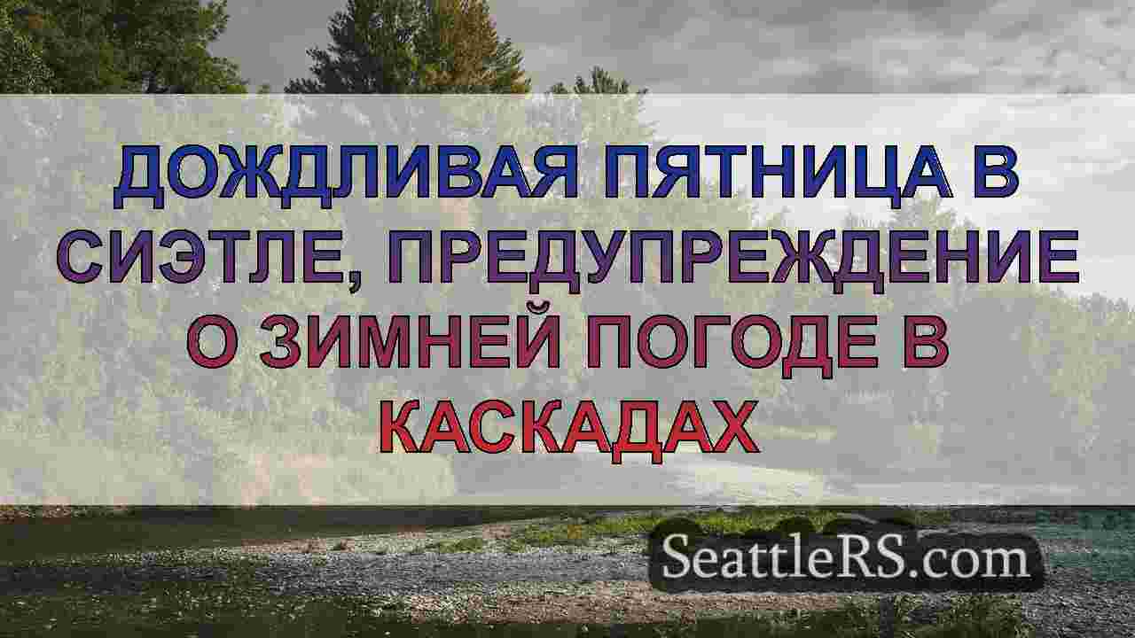 Один-два дождя, снег в горах WA до