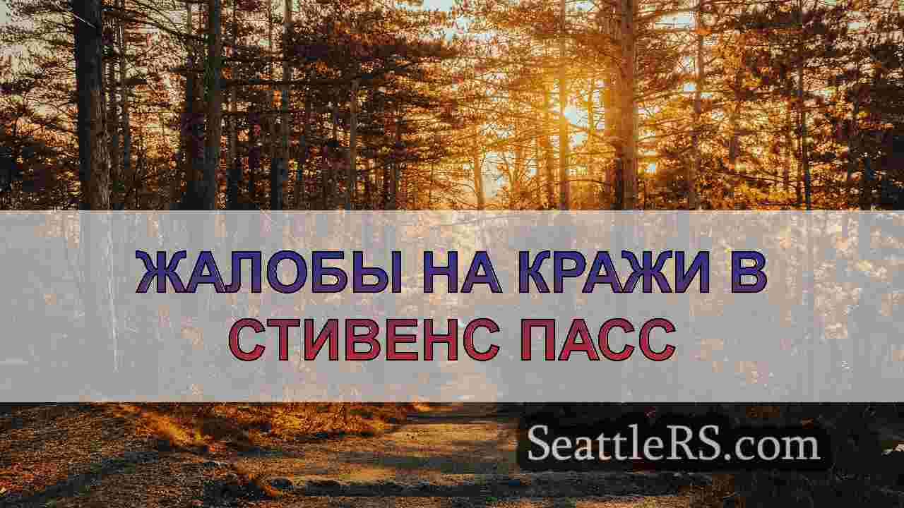 Лыжники штата Вашингтон требуют принять