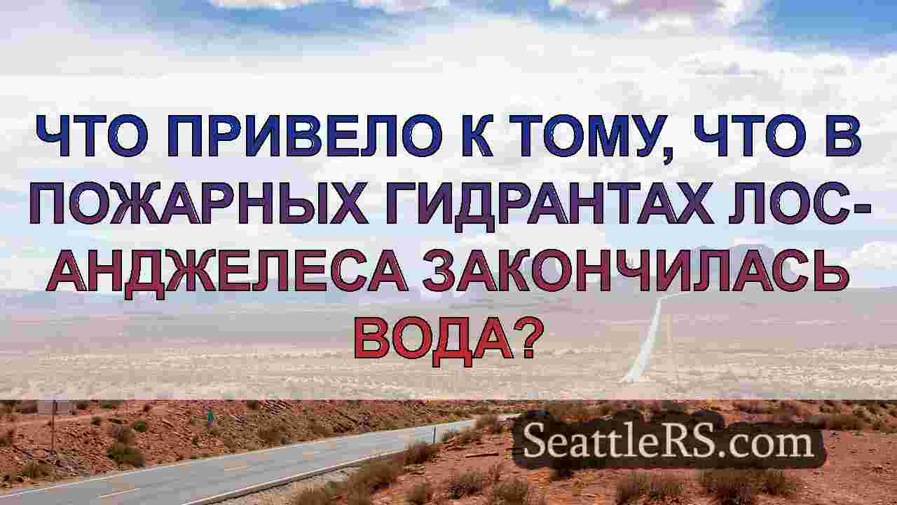 Новости Сиэтла SeattleRS
