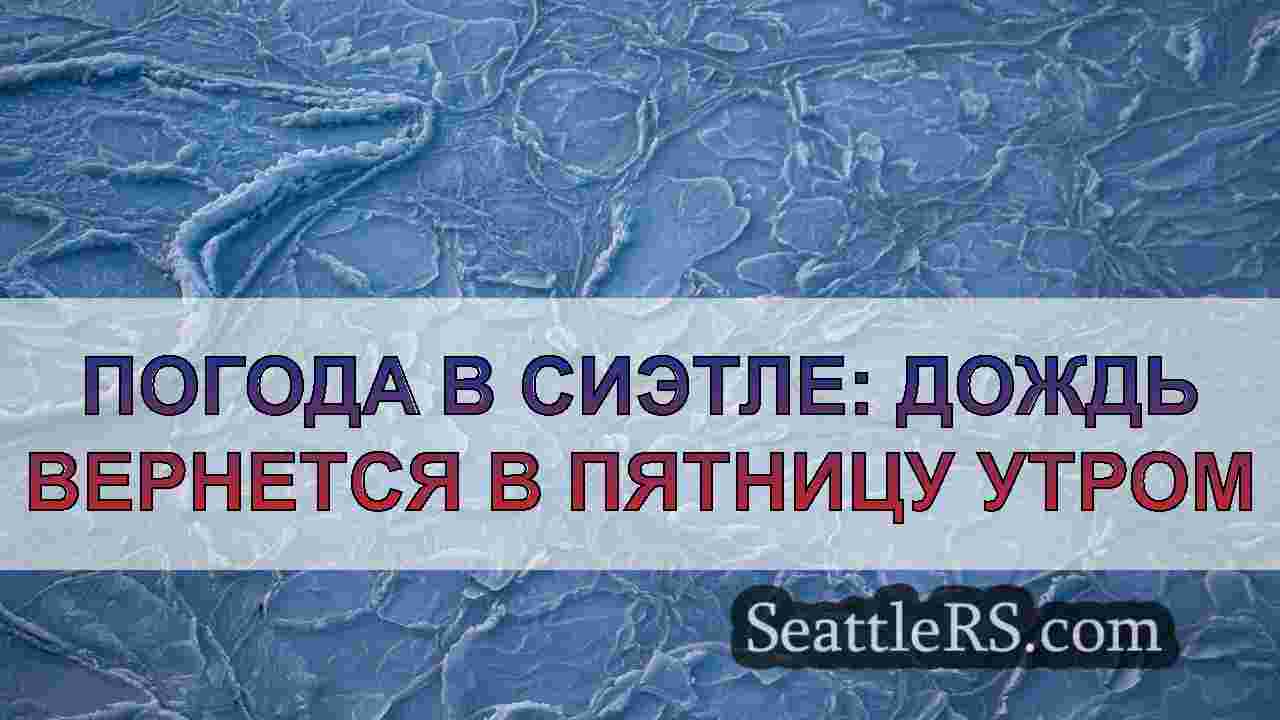 Новости Сиэтла SeattleRS