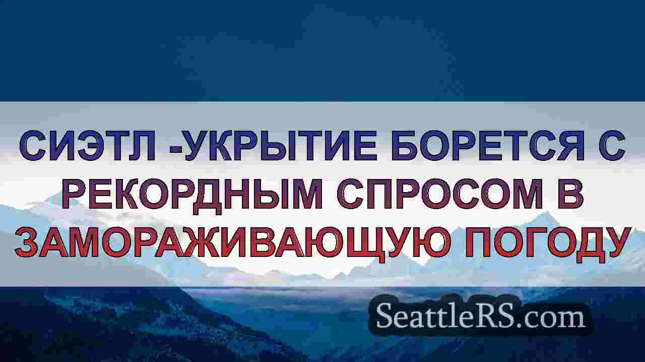 Новости Сиэтла SeattleRS