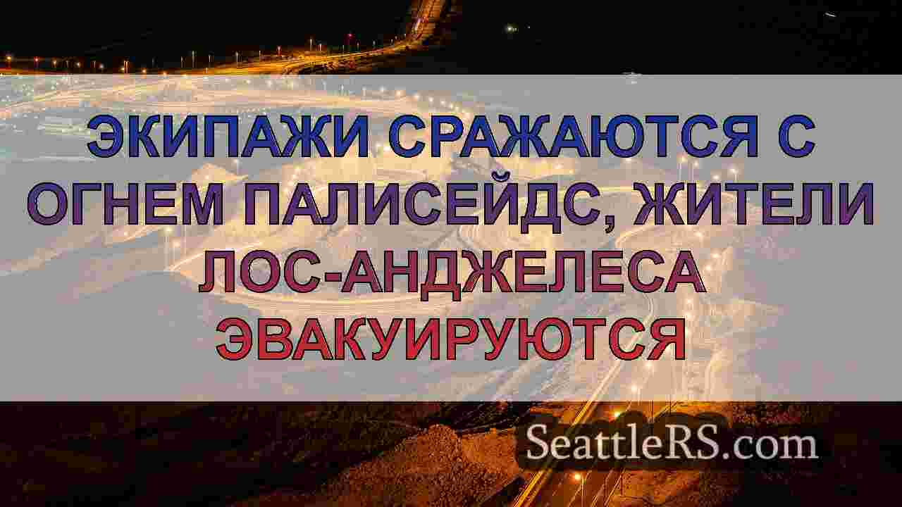 Новости Сиэтла SeattleRS