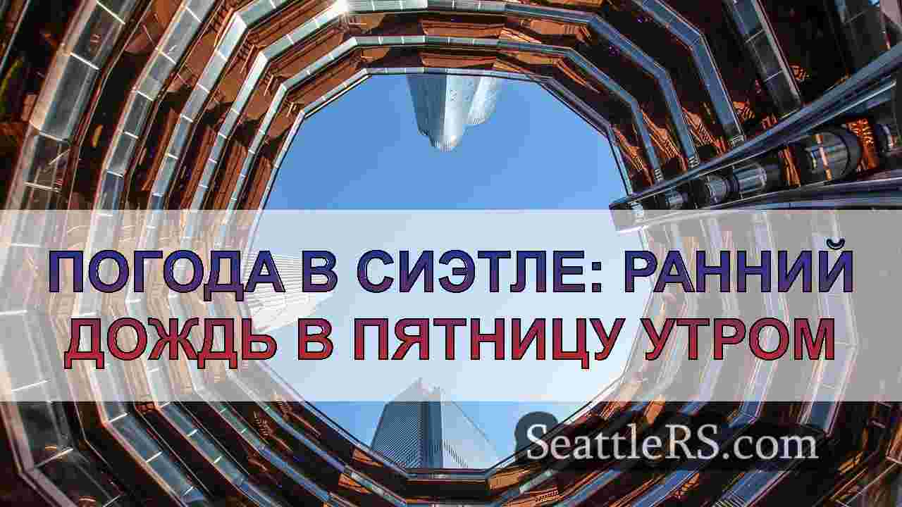 Новости Сиэтла SeattleRS
