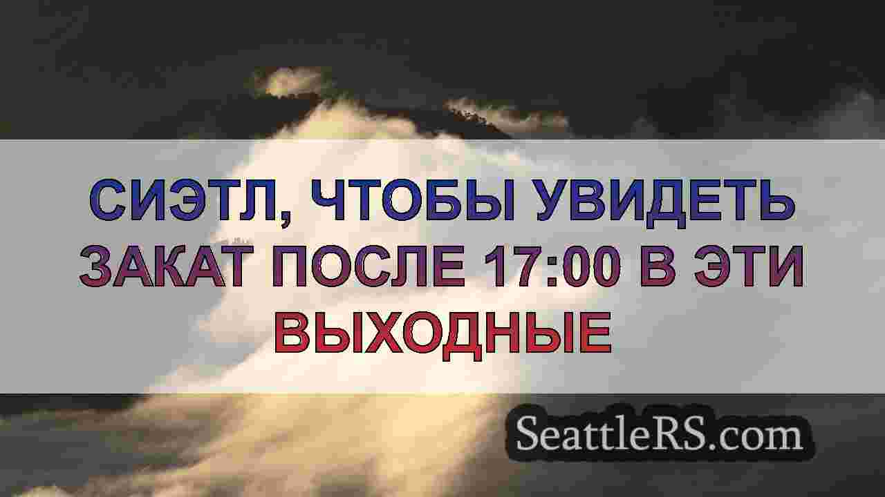 Сиэтл, чтобы увидеть закат после 17:00
