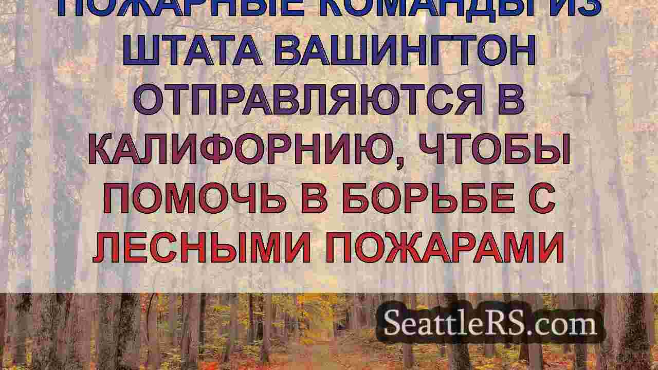 Новости Сиэтла SeattleRS