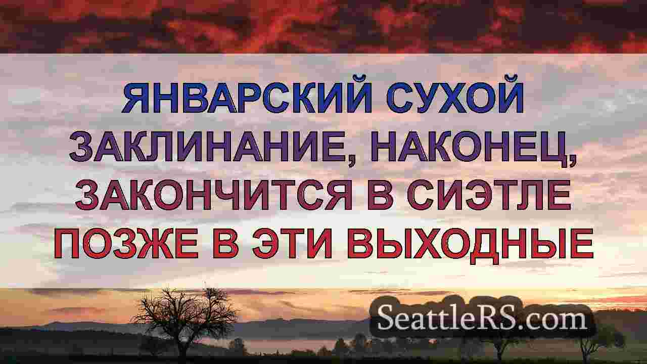 Январский сухой заклинание, наконец,