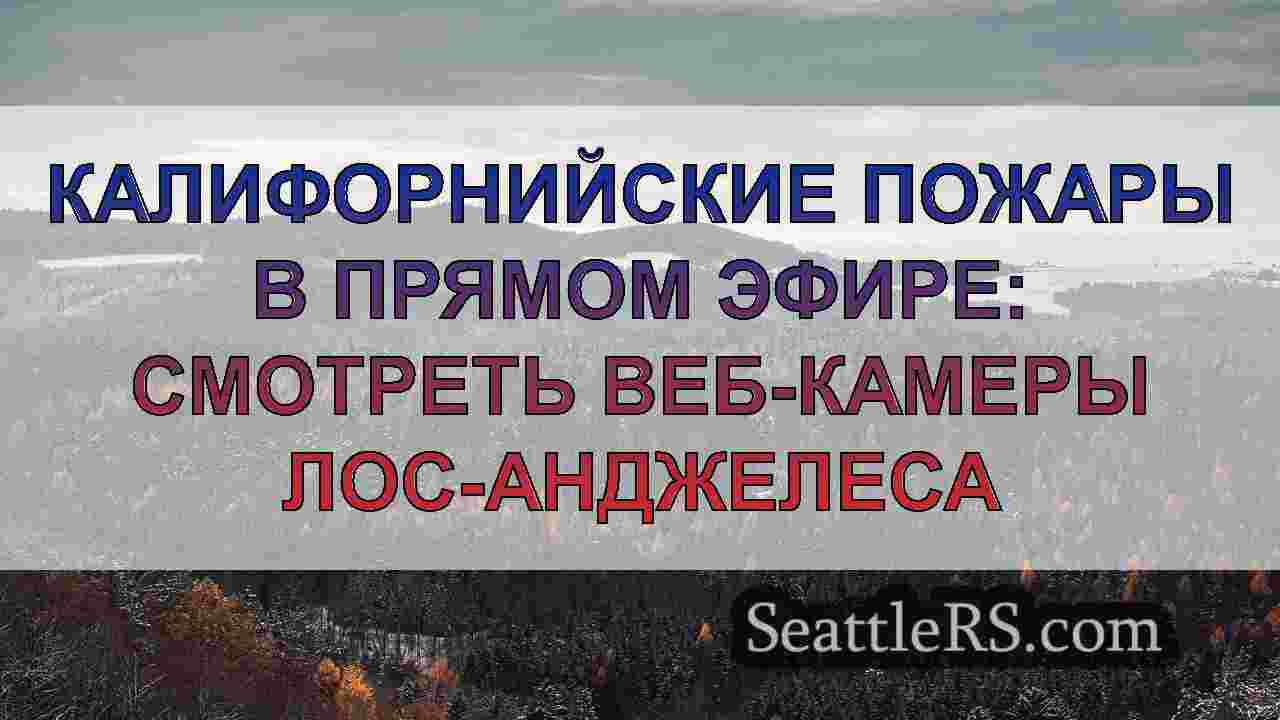 Новости Сиэтла SeattleRS