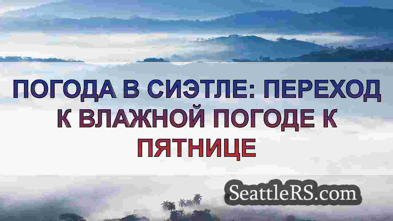 Новости Сиэтла SeattleRS