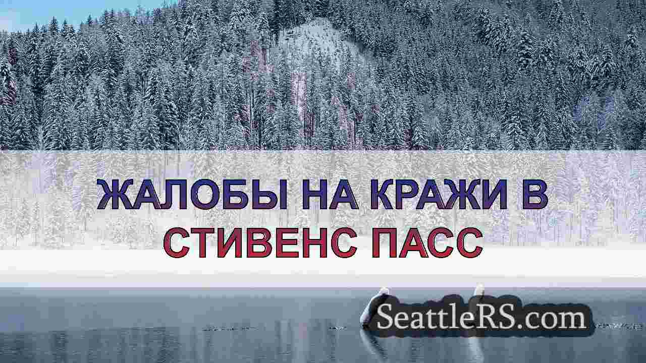Новости Сиэтла SeattleRS