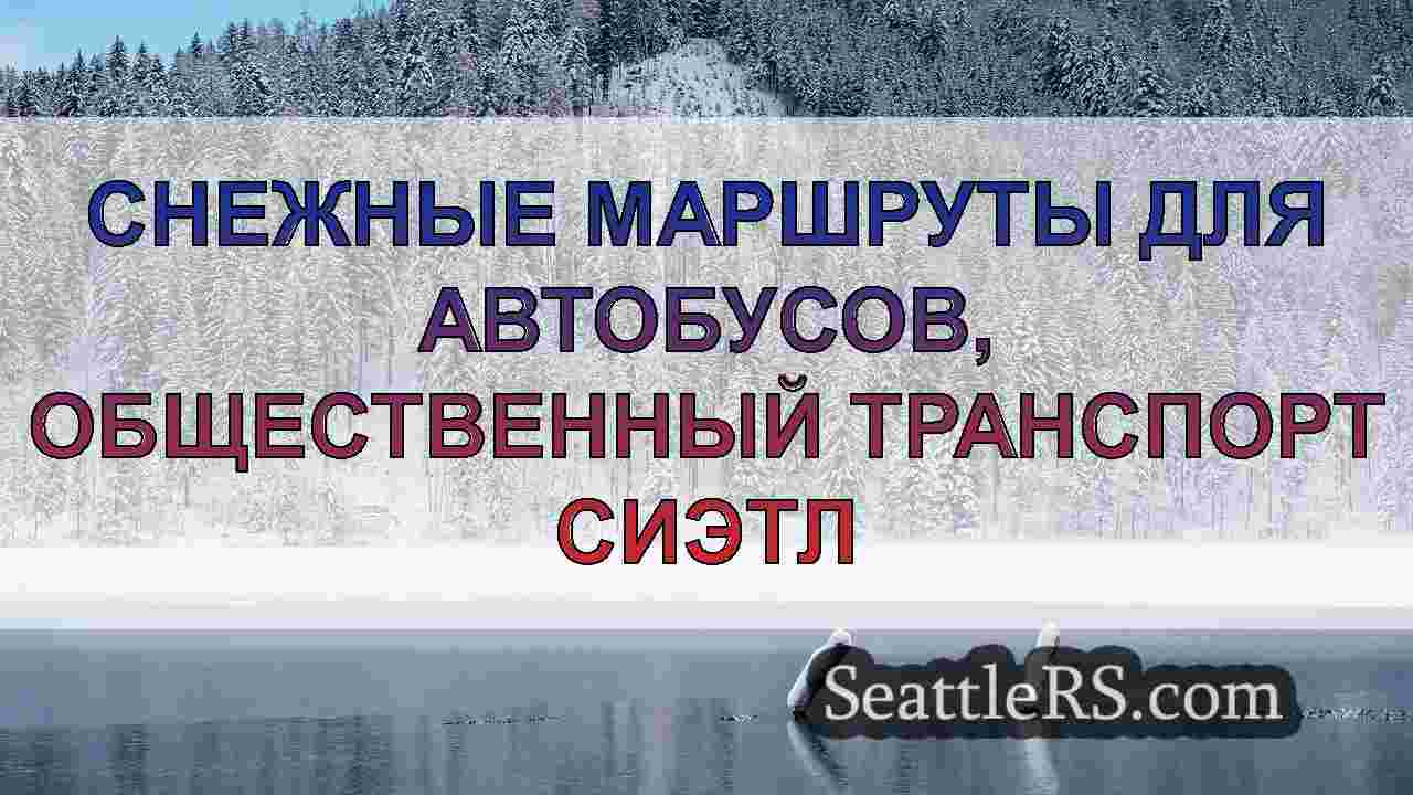 Новости Сиэтла SeattleRS