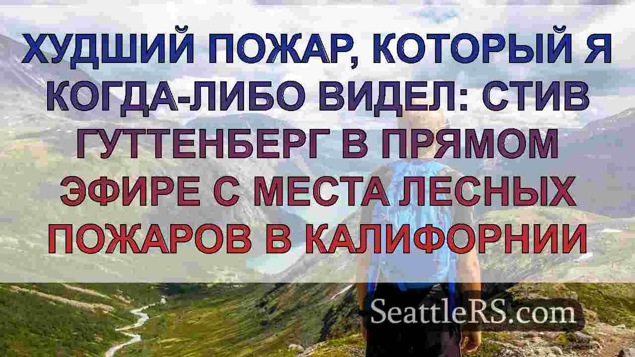 Новости Сиэтла SeattleRS