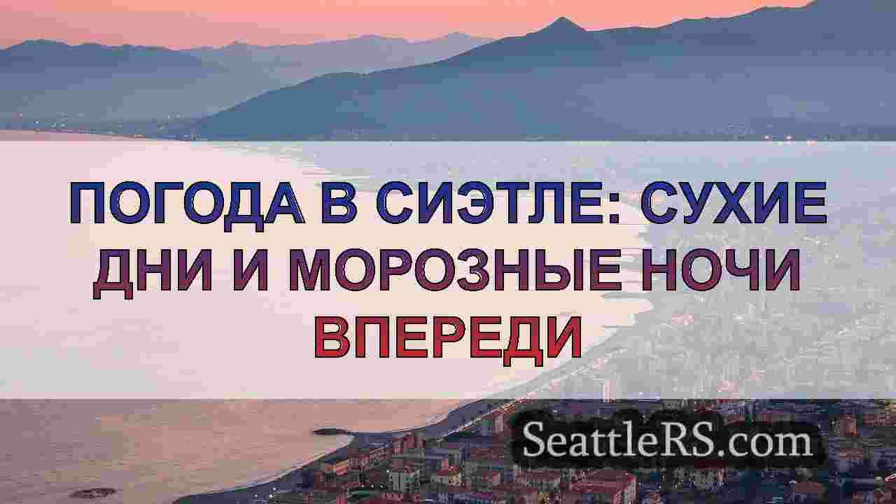 Погода в Сиэтле: сухие дни и морозные