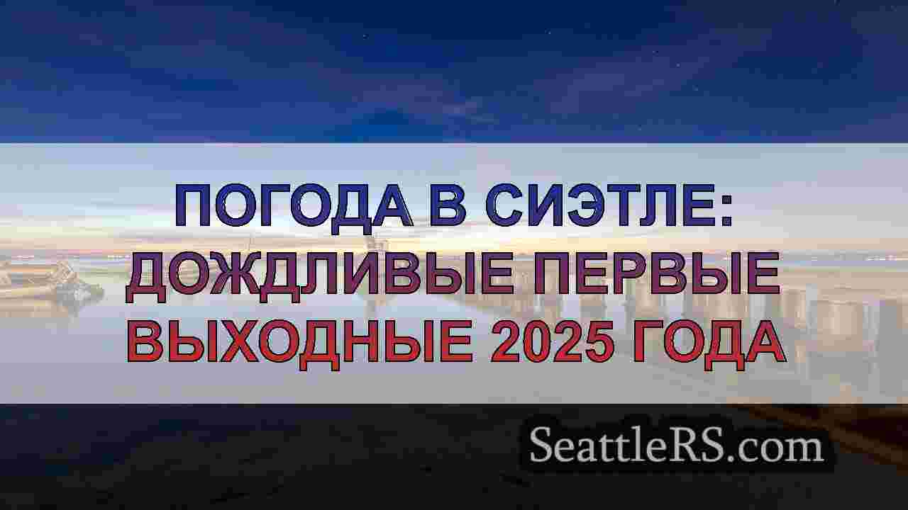 Новости Сиэтла SeattleRS