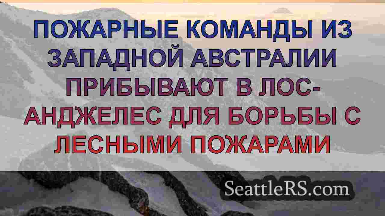 Новости Сиэтла SeattleRS