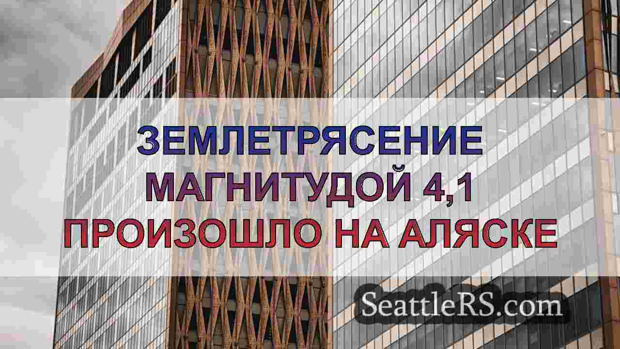 Новости Сиэтла SeattleRS