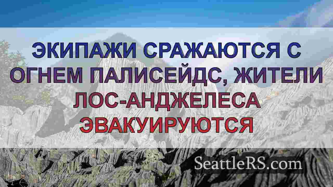 Новости Сиэтла SeattleRS