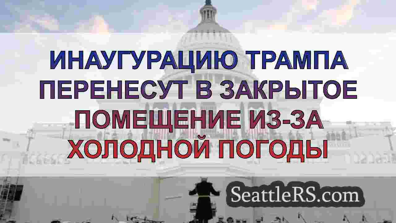 День инаугурации Трампа перенесли в