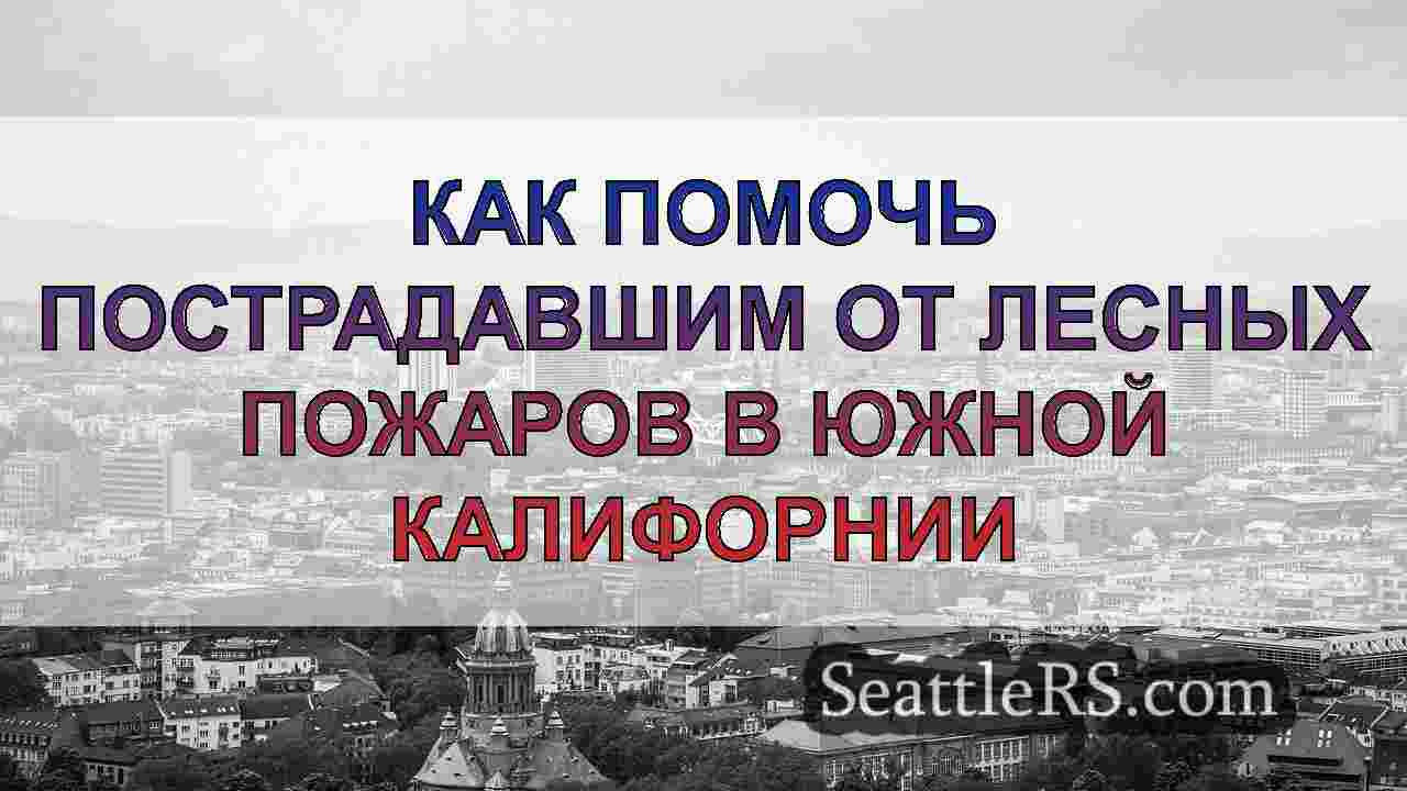 Новости Сиэтла SeattleRS
