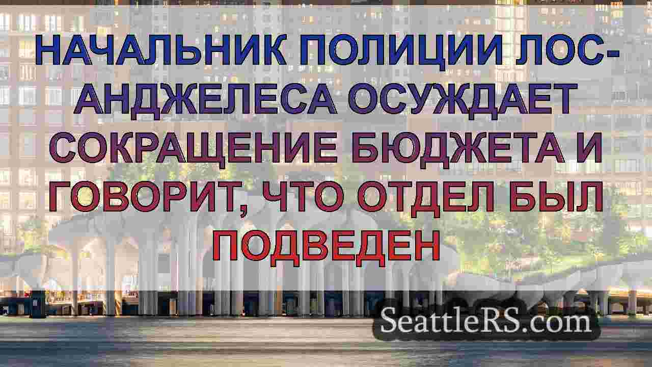 Новости Сиэтла SeattleRS