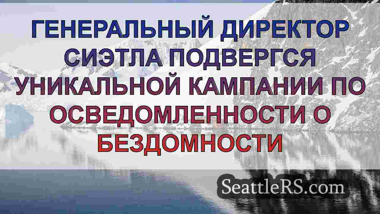 Новости Сиэтла SeattleRS