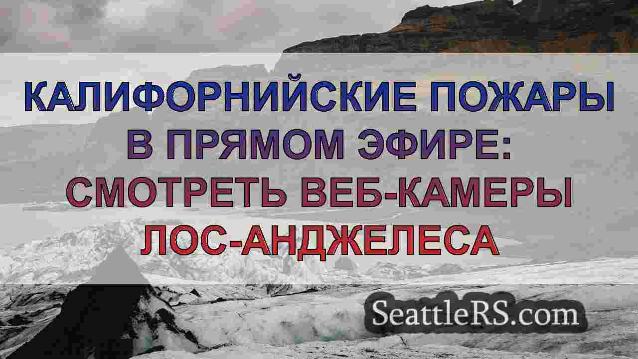 Новости Сиэтла SeattleRS