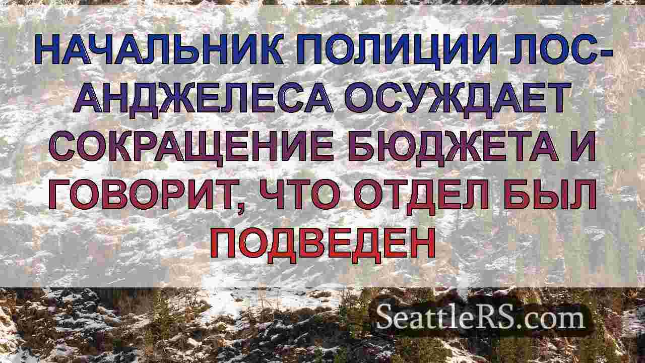 Новости Сиэтла SeattleRS