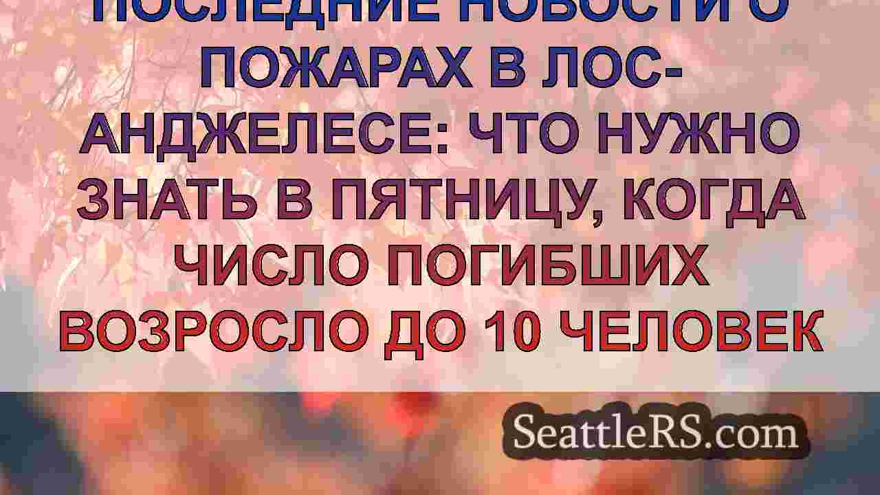 Новости Сиэтла SeattleRS