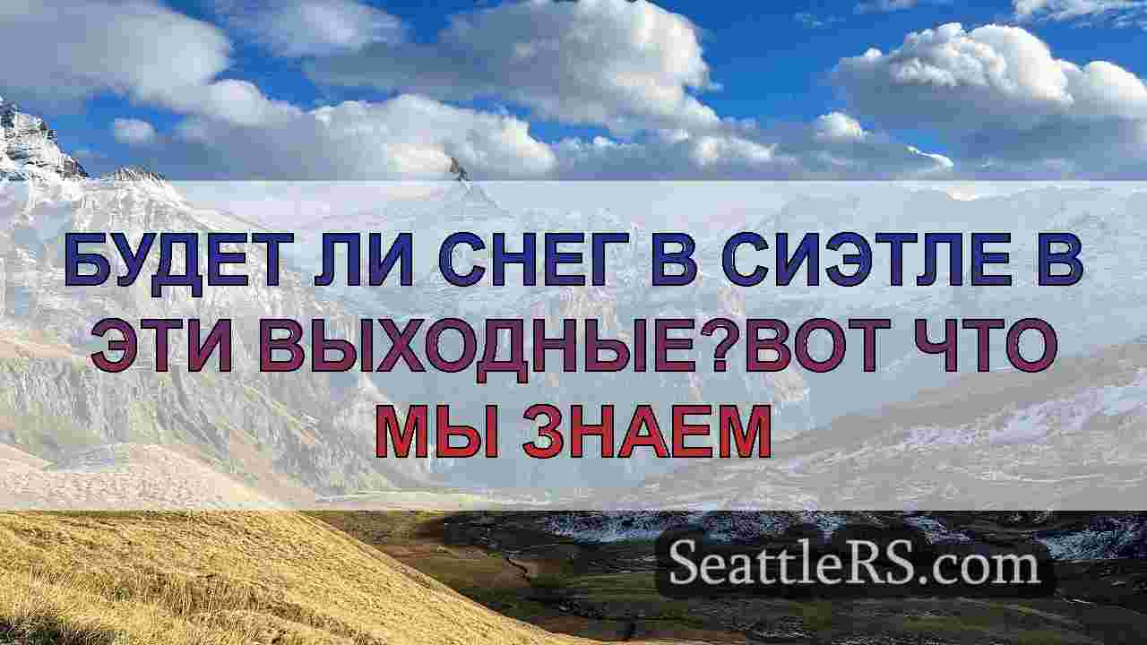 Новости Сиэтла SeattleRS