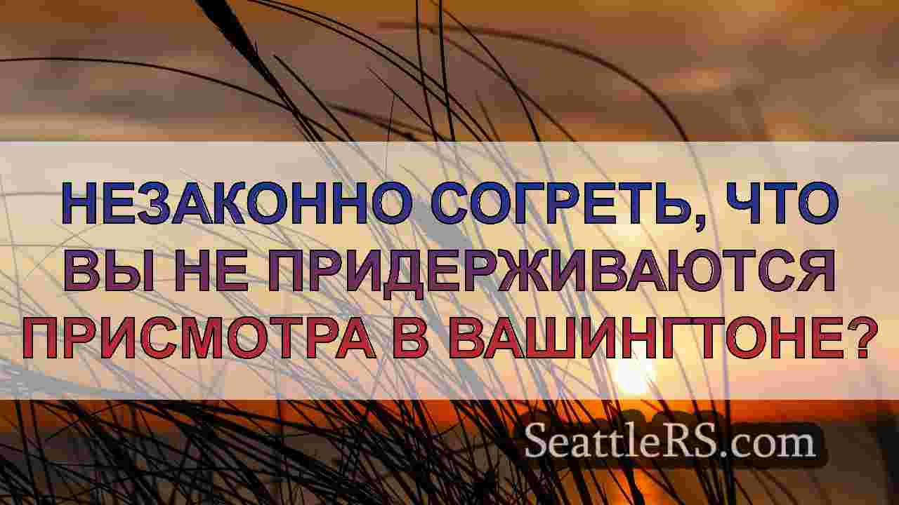 Незаконно согреть, что вы не
