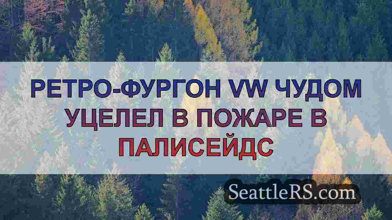 Новости Сиэтла SeattleRS