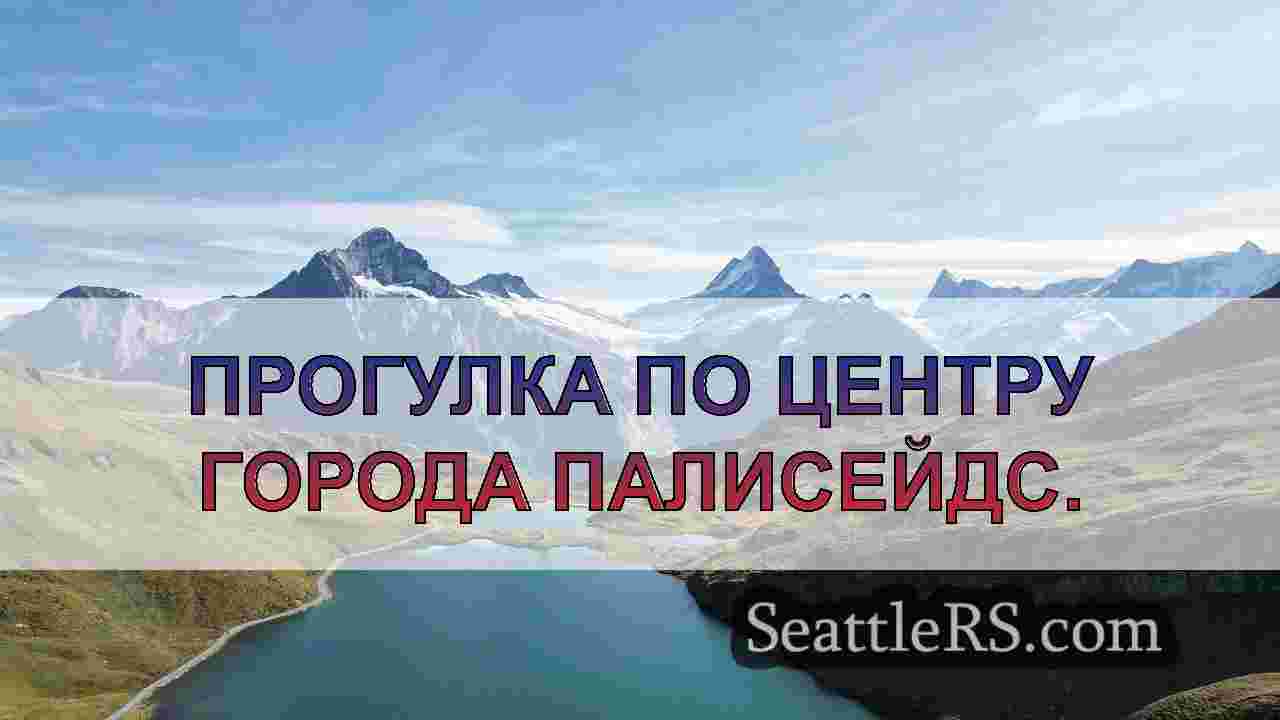 Новости Сиэтла SeattleRS