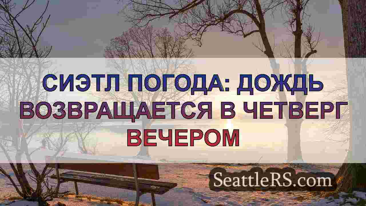 Новости Сиэтла SeattleRS