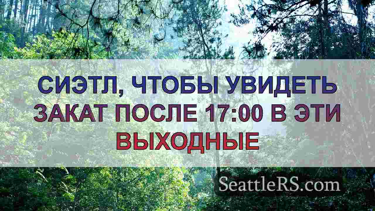 Новости Сиэтла SeattleRS