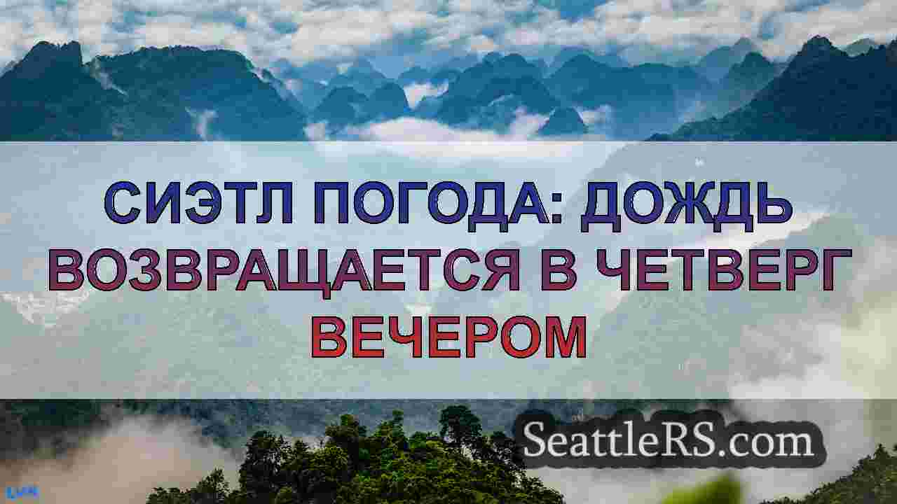 Новости Сиэтла SeattleRS