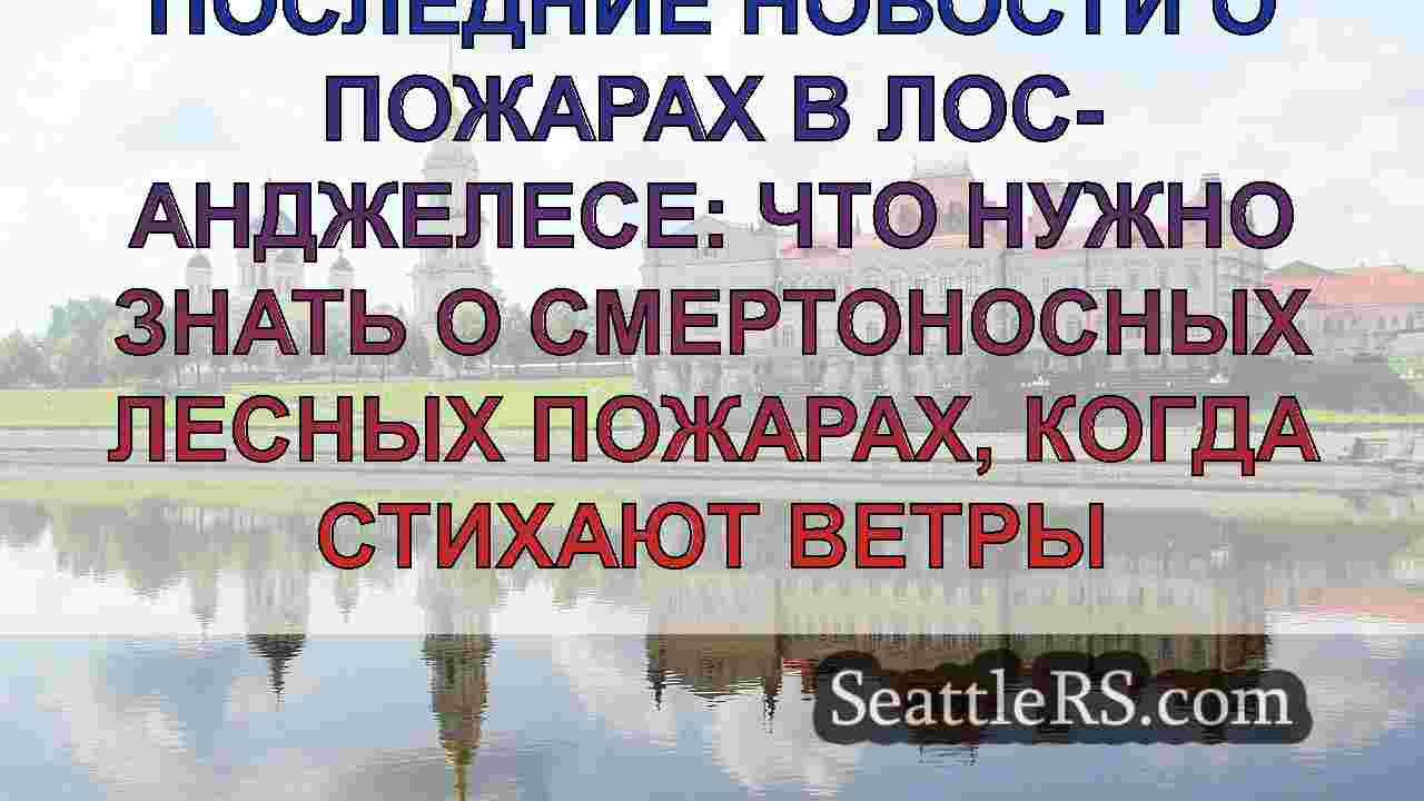 Новости Сиэтла SeattleRS