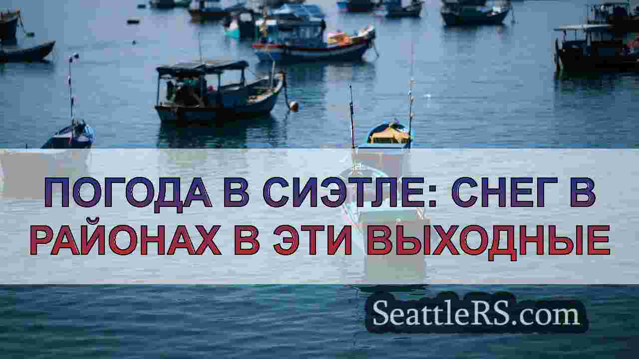 Новости Сиэтла SeattleRS